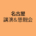 名古屋<br>講演＆懇親会