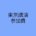 東京講演参加費　早割