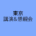 東京<br>講演＆懇親会